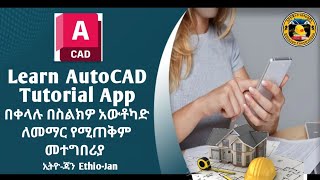 AutoCAD 2020 Learning Apo በቀላሉ በስልክዎ አውቶካድ ለመማር የሚጠቅም መተግበሪያ EthiojanConstruction Amharic [upl. by Edahs]