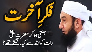 Fikr e Akhirat Bayan by Maulana Tariq Jameel 2024 [upl. by Ennyrb]