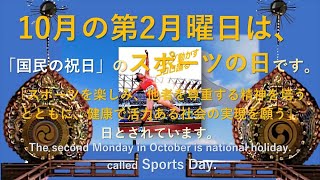 🎌1014 R06 10月の第2月曜日は 祝日のスポーツの日 です。10月はスポーツ強化月間です。 [upl. by Tobye]