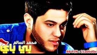 محمد السالم  بي باي  برافو 2011 Mohamed alSalem  Bay Bay  Brafo [upl. by Burl325]