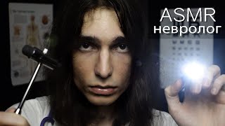 АСМР НЕВРОЛОГ Ролевая игра 👩‍⚕️ ДЕТАЛЬНЫЙ Осмотр Черепных Нервов 🎧 ASMR cranial nerve examination [upl. by Holcman633]