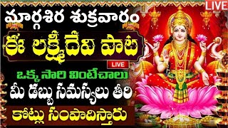 LIVE శుక్రవారం లక్ష్మి దేవి పాట 10 ని వింటే జీవితంలో డబ్బుకి  Laxmi Devi  Margasira Masam [upl. by Munro]