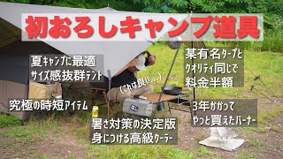 ［キャンプ道具］初おろしのキャンプギアはなかなかいい［夏キャンプ対策テントタープ］ [upl. by Phippen]