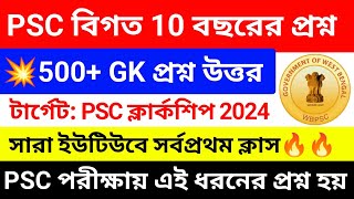 🔥WBPSC বিগত 10 বছরের 500  GK প্রশ্ন  wbpsc previous year 500 gk questions  wbpsc gk crp academy [upl. by Atinhoj]