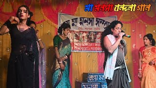 Maa manasa bondona gaan malda । মা মনসা বন্দনা গান । maa manasa Pala । man manisha gaan । Video Gan [upl. by Nuyh]