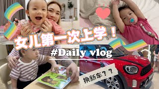 【VLOG 78】第一次送女儿女儿上学哭爆！聊聊近况～❤️ 考虑换部新车？安利防脱发神器！ [upl. by Benedix]