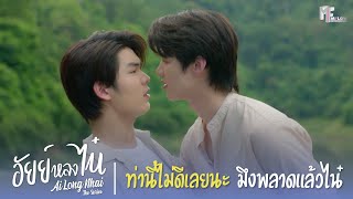 ท่านี้ไม่ดีเลยนะ มึงพลาดแล้วไน๋  Highlight EP11  อัยย์หลงไน๋ AiLongNhai  ENG SUB [upl. by Oiled352]