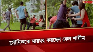 সৌমিককে মারধর করছেন কেন শামীম  Shoumik Ahmed  Desh TV [upl. by Tezile]