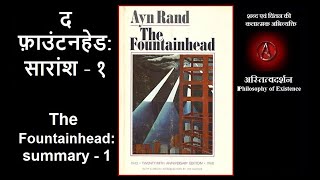 153 द फ़ाउंटनहेड सारांश  १  The Fountainhead Summary  1 [upl. by Inavoig367]