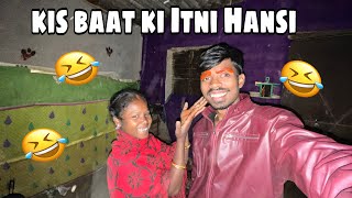 kis baat ki Itni Hansi 🤣 ​⁠VillageFamilyCouple369 [upl. by Duleba]