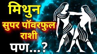 मिथुन राशी सुपर पॉवरफुल राशी पण Mithun rashi swabhav Characteristics in Marathi [upl. by Valerio]