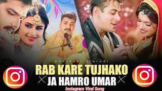 rab kare tujhko bhi pyar ho jaye x ja hamro umar ja hamaro umar tohre ke lag jaye bhojpuri x hindi [upl. by Estella563]