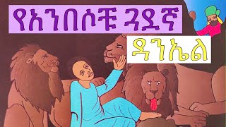 የአንበሶቹ ጓደኛ ዳንኤል የመፅሀፍ ቅዱስ ታሪክ ለልጆች Daniel in the lion’s Den bible story for kids in Amharic [upl. by Dhu36]