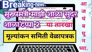 मुख्यमंत्री माझी शाळा सुंदर शाळा टप्पा 2 अंतर्गत quotमूल्यांकन समिती वेळापत्रकquot या तारखा आजचं बघून घ्या [upl. by Sender]