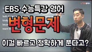 【영풀클래스】 ebs 수능특강 영어 변형문제 빠르게 푸는 기술 [upl. by Bijan]