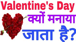 Valentines Day क्यों मनाया जाता हैं Why Valentines Day Is Celebrated History Of Valentines Day [upl. by Akirehs]