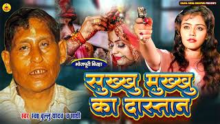 birha  शुक्खु मुख्खु का दास्तां  Bullu Yadav  Shukhkhu Mukhkhu Ka Dastaan  Bhojpuri Birha [upl. by Assilana]