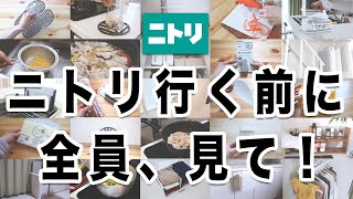 【保存版】ニトリに行く前に見ないと後悔する？！超優秀35選一気見せ！！買ってよかったものどんどん紹介します✊ [upl. by Egag]