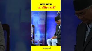 Dr Toshima Karki  Sher Bahadur Deuba in Sajha Sawal [upl. by Aical]