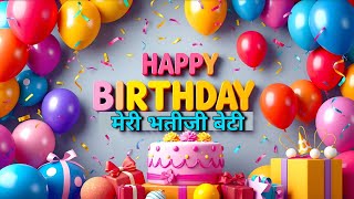 मेरी भतीजी  BIRTHDAY NEW SONG  भतीजी हैप्पी बर्थडे  Best birthday song  JANAMDIN MUBARAK [upl. by Bowra]