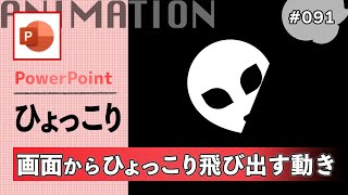 パワーポイントで画面切り替えの変形を使って画面からひょっこり飛び出す動きを作成する方法PowerPoint Slide Animation Tutorial 091 [upl. by Rollecnahc]