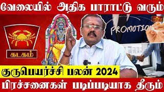 KADAGAM 2024 குருபெயர்ச்சி பலன்கள் வேலையில் அதிக பாராட்டு வரும் Astrologer Shelvi Gurupeyarchi [upl. by Etnovert]