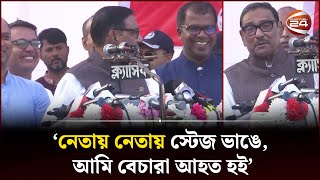 নেতাকর্মীদের সঙ্গে ওবায়দুল কাদেরের হাস্যরস  Obaidul Quader  Channel 24 [upl. by Ynnaffit]