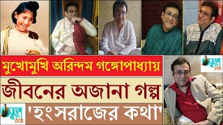 মুখোমুখি Arindam Ganguly  Artist Forum  Hangsaraj  Tollywood  Sadhak Bamakhyapa  Bengali Film [upl. by Ylle535]