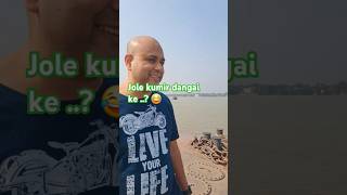 Jole kumir dangai ke  bandhu  🤣 klpdcase1 youtubeshorts ytshorts entertainment comedy [upl. by Neros]