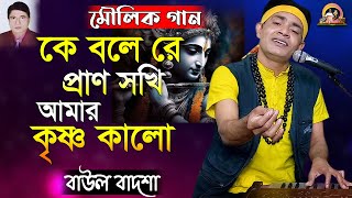 কে বলে রে প্রাণ সখি আমার কৃষ্ণ কালোKe bole re prano sokhiBaul Badsha Moulik Gaanbaulbadsha [upl. by Constance]