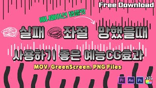 실패 망함 우울 실망했을때 사용하는 자막용 전체화면용 이모티콘 예능 CG효과 모음 PremierePro FinalCutPro Template  무료 다운로드 [upl. by Holmes]