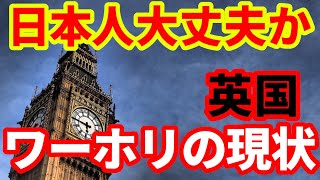 【ワーホリ】英国で日本人ワーキングホリデーが急増！仕事が見つからない！生活の実態！ [upl. by Clo653]