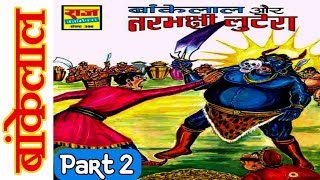 Bankelal aur narbhakshi lootera part 2 bankelal lok yatra series comics bankelal comics raj comics [upl. by Rabaj]