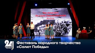 Фестиваль народного творчества «Салют Победы» [upl. by Doownel]