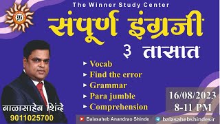 संपूर्ण इंग्रजी 3 तासात By Balasaheb Shinde [upl. by Eycal777]