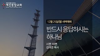 2023년 12월 25일월 계산중앙교회 새벽기도회 [upl. by Leinto]