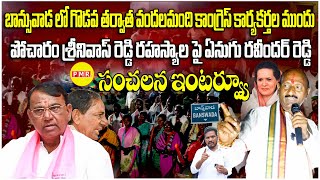 కార్యకర్తలముందుEnugu Ravinder Sensational Interview on Pocharam Srinivas ReddyampKCR with MahipalYadav [upl. by Jenine]