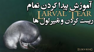 آموزش تغییر لول ها در بازی الدن رینگ تمام لاروال تیر ها [upl. by Agace]