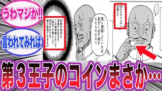 【最新402話】チョウライの守護霊獣が出すコインについてある事に気づいた読者の反応集【ハンターハンター】 [upl. by Asirral]