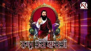 ਨਾਮ ਤੇਰੋ ਆਰਤੀ  NAAM TERO AARTI  SHABD  SATGURU RAVIDASS JI MAHARAJ AARTI  KRcreations [upl. by Rodgiva25]