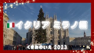 2023イタリア ミラノ夫婦旅 [upl. by Atilem]