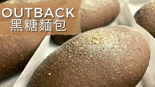 Outback黑糖麵包｜零失敗 • 健康減糖食譜 • Outback黑糖包 • 廚師機免手搓 • 麵包食譜 • 極鬆軟 • 入門簡單版食譜｜輕人妻廚房 Lam C9 Kitchen ✨Rooooosa [upl. by Nevur699]