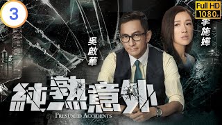 TVB 懸疑劇  純熟意外 0328  蔡思貝殷然目擊古玉械劫案  吳啟華  蔡思貝  粵語中字  2016  Presumed Accidents [upl. by Horick]