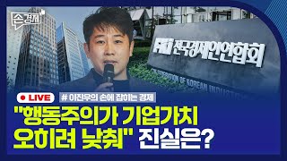 손경제 행동주의의 진실｜온누리상품권 쏠림｜美대선 투표소 구인난｜국감장의 배달수수료｜20241022화 [upl. by Welcy]