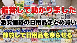 【毎月恒例のまとめ買い】日用品の備蓄は助かります🙏ローリングストックで上手に備蓄／購入品紹介してから収納まで [upl. by Kuhlman]