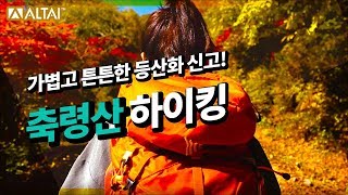 등산화추천 가을산행에 적합한 가성비등산화는 [upl. by Drauode64]