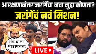 Manoj Jarane Patil LIVE  जरांगे मराठा आरक्षणानंतर कोणत्या मुद्द्यांला हात घालणार  Reservation [upl. by Lavern]