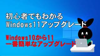 初心者でもわかる Windows10からWindows11へアップグレード [upl. by Kettie]