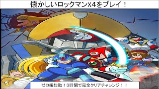 ＜レトロゲーム＞懐かしいロックマンXシリーズの【ロックマンX４】をプレイ！今度はゼロ編をスタート！！配信の３時間でどこまでいけるかチャレンジ★完全クリア目指すぞ！！ [upl. by Piegari]