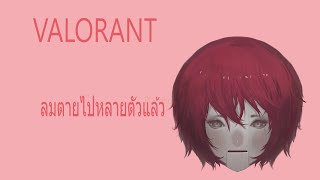 ยิงลมกันดีฝ่านะเรา Nyaruสำแดงสด vtuberth [upl. by Grane481]